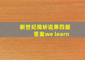 新世纪视听说第四版答案we learn